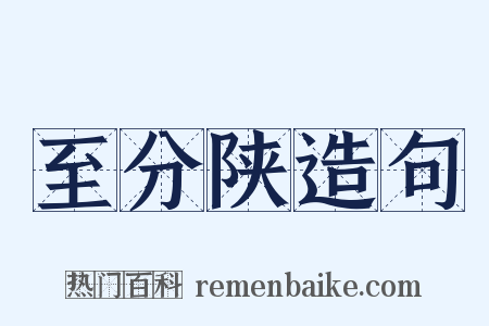 至分陕造句是什么意思的图片